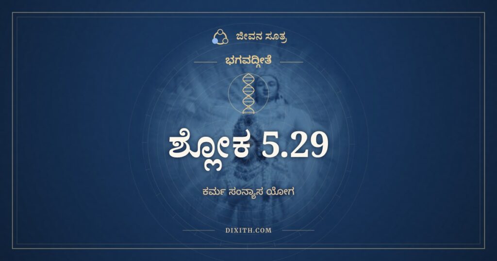 ಭಗವದ್ಗೀತೆ 5.29 ಅರ್ಥ: ಭೋಕ್ತಾರಂ ಯಜ್ಞತಪಸಾಂ