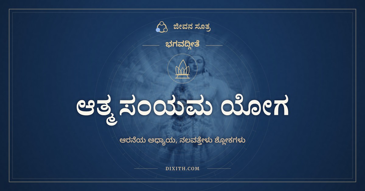 ಭಗವದ್ಗೀತೆ ಅಧ್ಯಾಯ 6: ಆತ್ಮ ಸಂಯಮ ಯೋಗ, ಭಗವದ್ಗೀತೆ, ಜೀವನ ಸೂತ್ರ