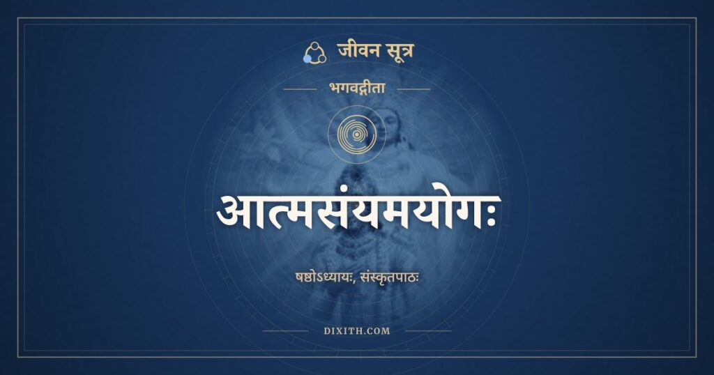 भगवद्गीता अध्याय 6: आत्मसंयमयोगः, Sanskrit Text