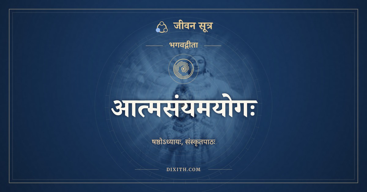 भगवद्गीता अध्याय 6: आत्मसंयमयोगः, Sanskrit Text, भगवद्गीता, जीवन सूत्र