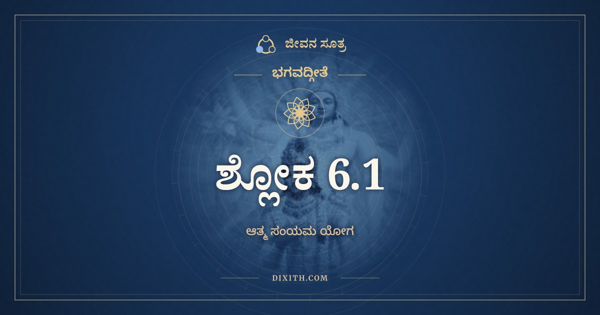 ಭಗವದ್ಗೀತೆ 6.1 ಅರ್ಥ: ಅನಾಶ್ರಿತಃ ಕರ್ಮಫಲಂ, ಭಗವದ್ಗೀತೆ, ಜೀವನ ಸೂತ್ರ