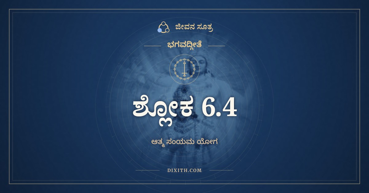 ಭಗವದ್ಗೀತೆ 6.4 ಅರ್ಥ: ಯದಾ ಹಿ ನೇಂದ್ರಿಯಾರ್ಥೇಷು, ಭಗವದ್ಗೀತೆ, ಜೀವನ ಸೂತ್ರ