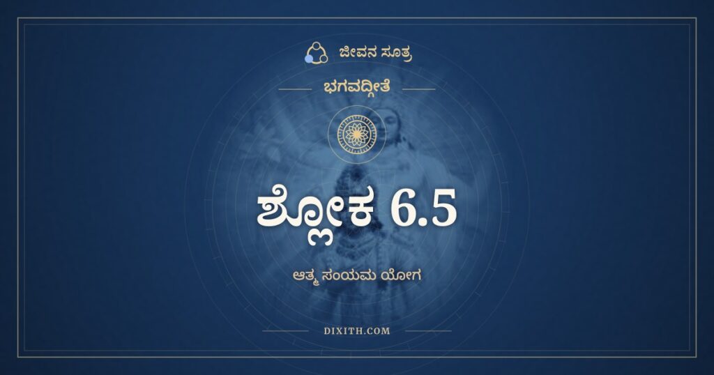 ಭಗವದ್ಗೀತೆ 6.5 ಅರ್ಥ: ಉದ್ಧರೇದಾತ್ಮನಾತ್ಮಾನಂ