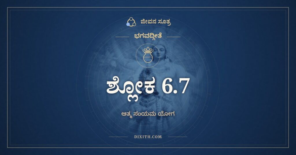 ಭಗವದ್ಗೀತೆ 6.7 ಅರ್ಥ: ಜಿತಾತ್ಮನಃ ಪ್ರಶಾಂತಸ್ಯ
