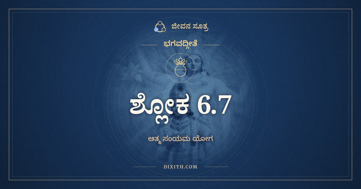 ಭಗವದ್ಗೀತೆ 6.7 ಅರ್ಥ: ಜಿತಾತ್ಮನಃ ಪ್ರಶಾಂತಸ್ಯ, ಭಗವದ್ಗೀತೆ, ಜೀವನ ಸೂತ್ರ