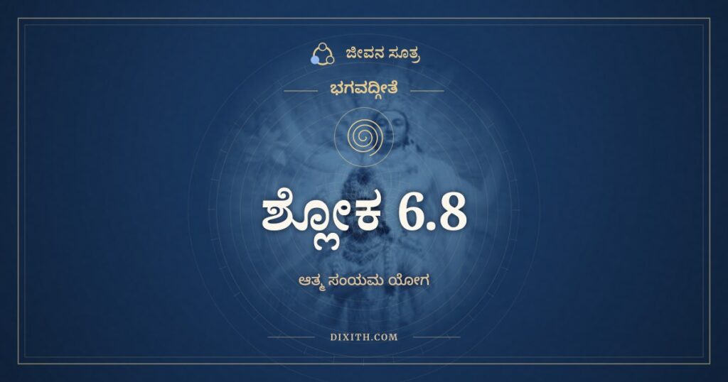 ಭಗವದ್ಗೀತೆ 6.8 ಅರ್ಥ: ಜ್ಞಾನವಿಜ್ಞಾನತೃಪ್ತಾತ್ಮಾ