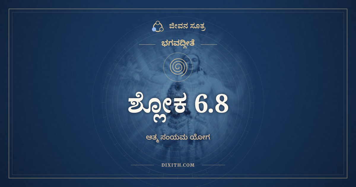 ಭಗವದ್ಗೀತೆ 6.8 ಅರ್ಥ: ಜ್ಞಾನವಿಜ್ಞಾನತೃಪ್ತಾತ್ಮಾ, ಭಗವದ್ಗೀತೆ, ಜೀವನ ಸೂತ್ರ