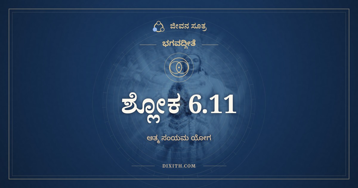 ಭಗವದ್ಗೀತೆ 6.11 ಅರ್ಥ: ಶುಚೌ ದೇಶೇ ಪ್ರತಿಷ್ಠಾಪ್ಯ, ಭಗವದ್ಗೀತೆ, ಜೀವನ ಸೂತ್ರ