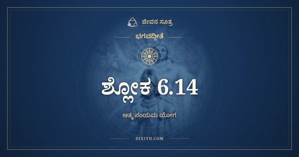 ಭಗವದ್ಗೀತೆ 6.14 ಅರ್ಥ: ಪ್ರಶಾಂತಾತ್ಮಾ ವಿಗತಭೀಃ
