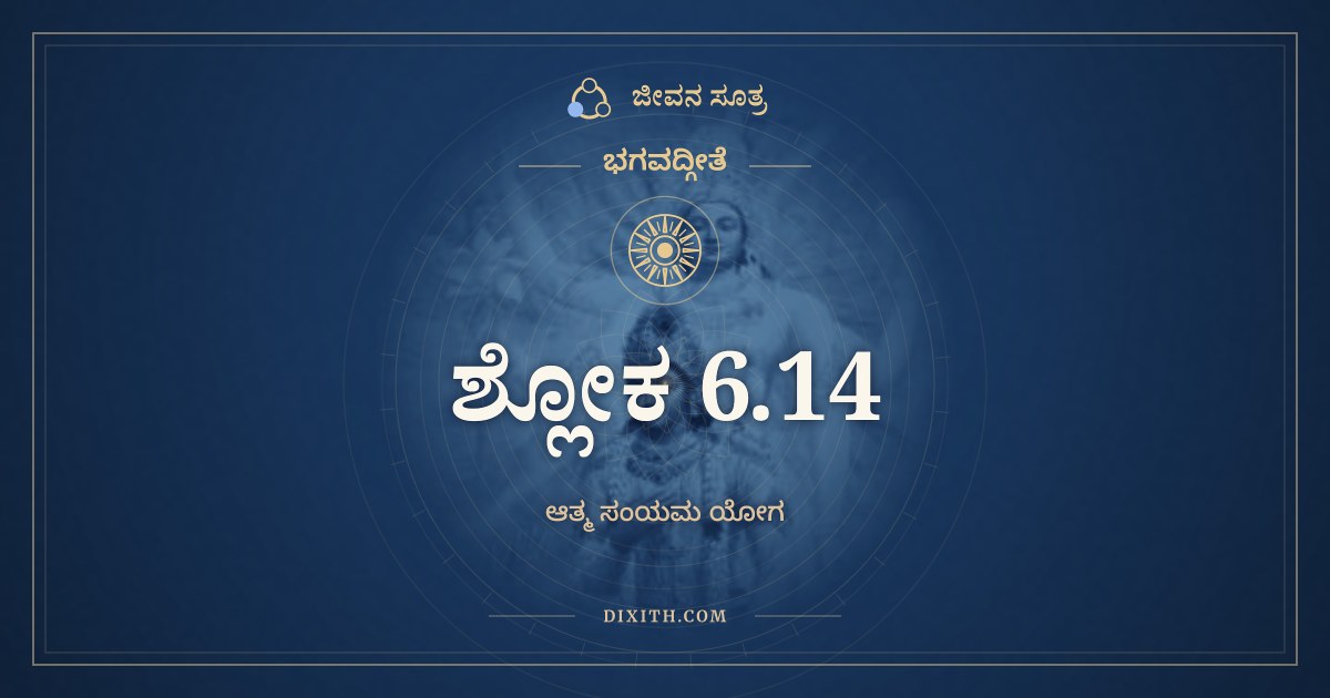 ಭಗವದ್ಗೀತೆ 6.14 ಅರ್ಥ: ಪ್ರಶಾಂತಾತ್ಮಾ ವಿಗತಭೀಃ, ಭಗವದ್ಗೀತೆ, ಜೀವನ ಸೂತ್ರ