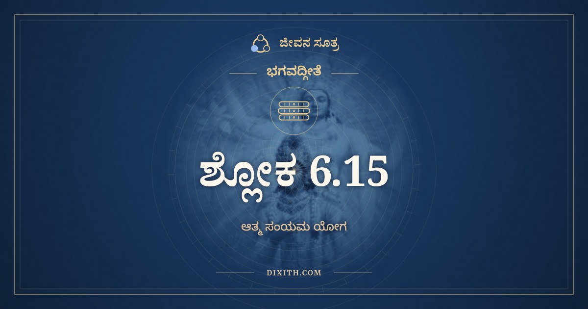 ಭಗವದ್ಗೀತೆ 6.15 ಅರ್ಥ: ಯುಂಜನ್ನೇವಂ ಸದಾತ್ಮಾನಂ, ಭಗವದ್ಗೀತೆ, ಜೀವನ ಸೂತ್ರ