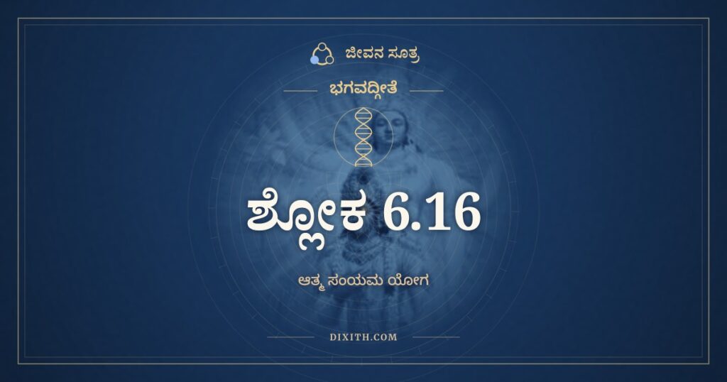 ಭಗವದ್ಗೀತೆ 6.16 ಅರ್ಥ: ನಾತ್ಯಶ್ನತಸ್ತು ಯೋಗೋಽಸ್ತಿ