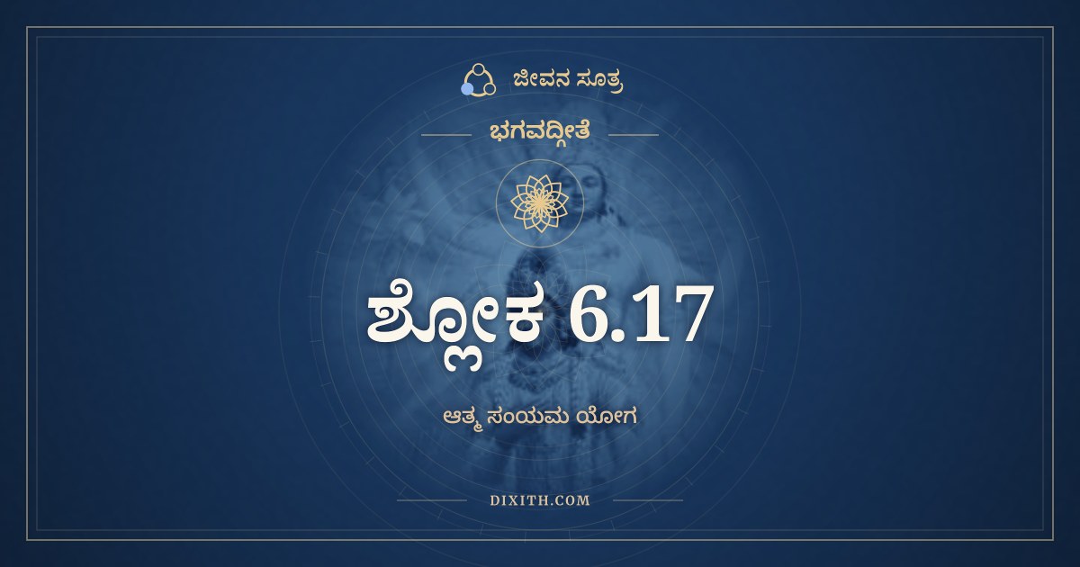 ಭಗವದ್ಗೀತೆ 6.17 ಅರ್ಥ: ಯುಕ್ತಾಹಾರವಿಹಾರಸ್ಯ, ಭಗವದ್ಗೀತೆ, ಜೀವನ ಸೂತ್ರ