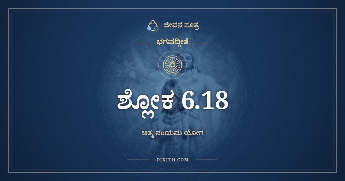 ಭಗವದ್ಗೀತೆ 6.18 ಅರ್ಥ: ಯದಾ ವಿನಿಯತಂ ಚಿತ್ತಮ್, ಭಗವದ್ಗೀತೆ, ಜೀವನ ಸೂತ್ರ