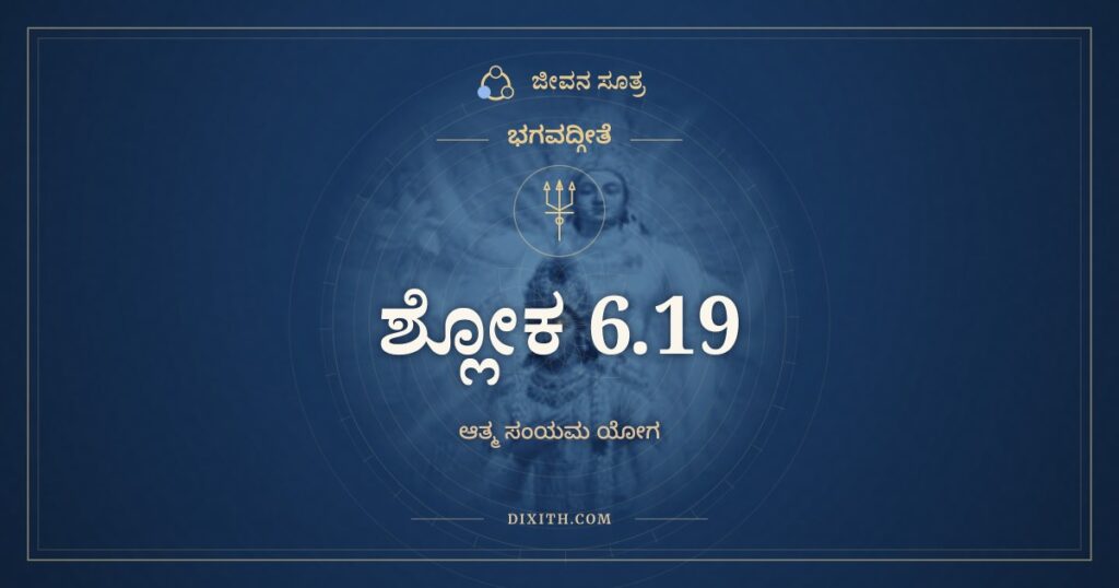 ಭಗವದ್ಗೀತೆ 6.19 ಅರ್ಥ: ಯಥಾ ದೀಪೋ ನಿವಾತಸ್ಥೋ