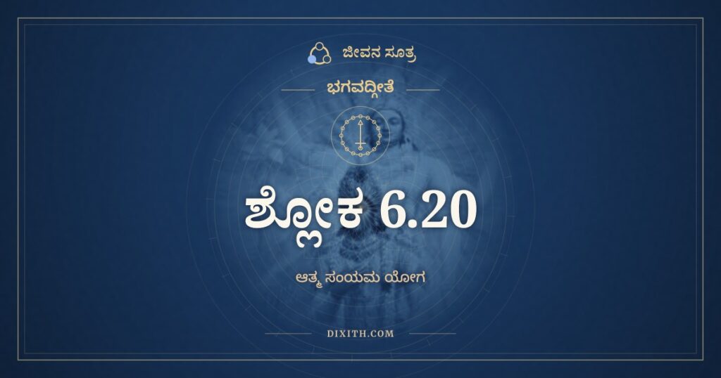 ಭಗವದ್ಗೀತೆ 6.20 ಅರ್ಥ: ಯತ್ರೋಪರಮತೇ ಚಿತ್ತಂ