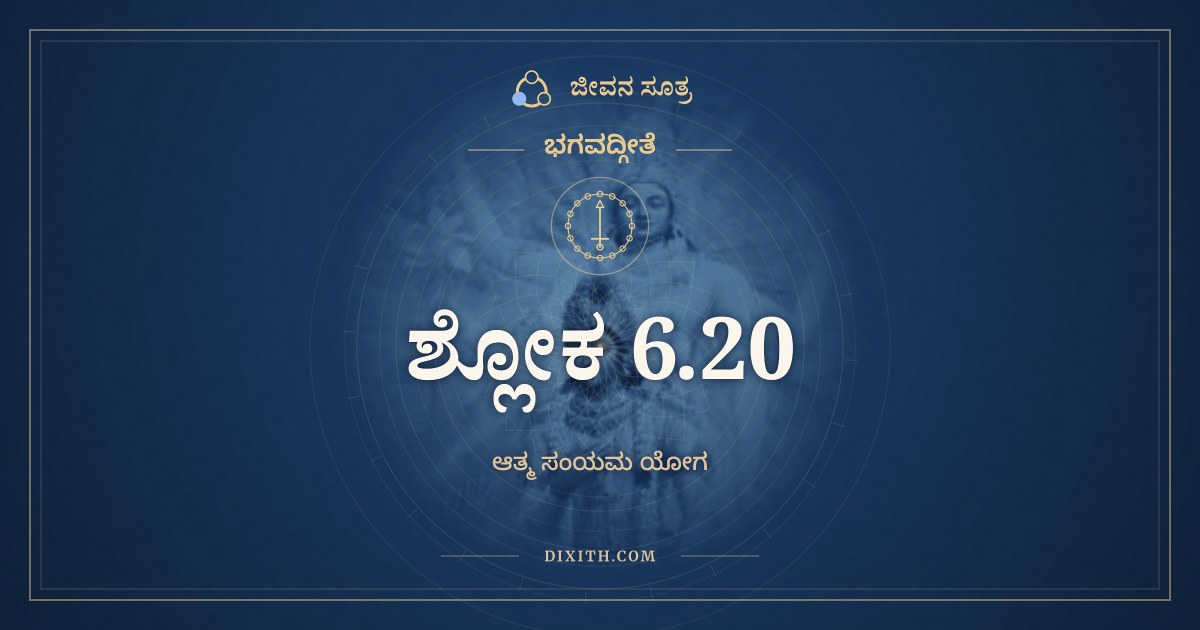 ಭಗವದ್ಗೀತೆ 6.20 ಅರ್ಥ: ಯತ್ರೋಪರಮತೇ ಚಿತ್ತಂ, ಭಗವದ್ಗೀತೆ, ಜೀವನ ಸೂತ್ರ