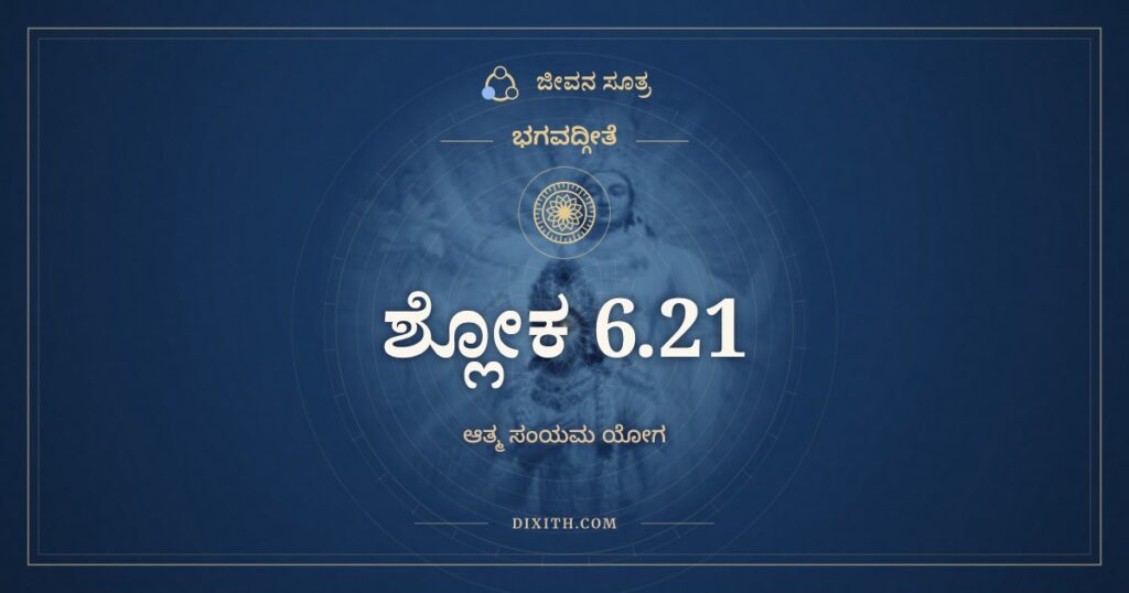 ಭಗವದ್ಗೀತೆ 6.21 ಅರ್ಥ: ಸುಖಮಾತ್ಯಂತಿಕಂ ಯತ್ತತ್