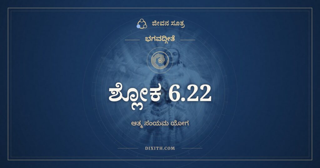 ಭಗವದ್ಗೀತೆ 6.22 ಅರ್ಥ: ಯಂ ಲಬ್ಧ್ವಾ ಚಾಪರಂ ಲಾಭಂ