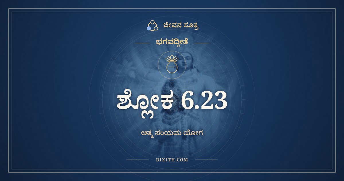ಭಗವದ್ಗೀತೆ 6.23 ಅರ್ಥ: ತಂ ವಿದ್ಯಾದ್ದುಃಖಸಂಯೋಗ, ಭಗವದ್ಗೀತೆ, ಜೀವನ ಸೂತ್ರ