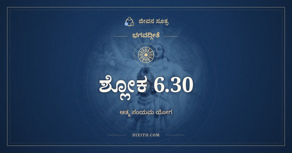 ಭಗವದ್ಗೀತೆ 6.30 ಅರ್ಥ: ಯೋ ಮಾಂ ಪಶ್ಯತಿ ಸರ್ವತ್ರ