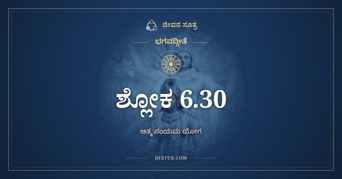ಭಗವದ್ಗೀತೆ 6.30 ಅರ್ಥ: ಯೋ ಮಾಂ ಪಶ್ಯತಿ ಸರ್ವತ್ರ, ಭಗವದ್ಗೀತೆ, ಜೀವನ ಸೂತ್ರ
