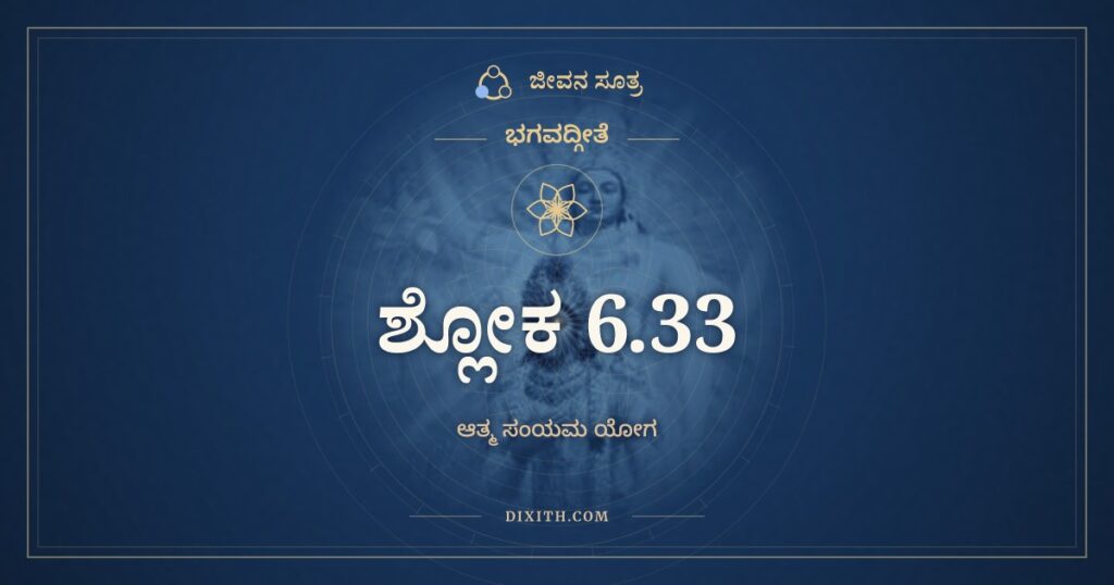 ಭಗವದ್ಗೀತೆ 6.33 ಅರ್ಥ: ಯೋಽಯಂ ಯೋಗಸ್ತ್ವಯಾ ಪ್ರೋಕ್ತಃ