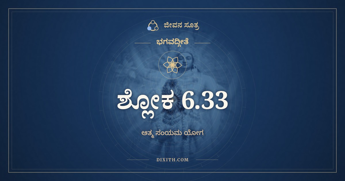 ಭಗವದ್ಗೀತೆ 6.33 ಅರ್ಥ: ಯೋಽಯಂ ಯೋಗಸ್ತ್ವಯಾ ಪ್ರೋಕ್ತಃ, ಭಗವದ್ಗೀತೆ, ಜೀವನ ಸೂತ್ರ