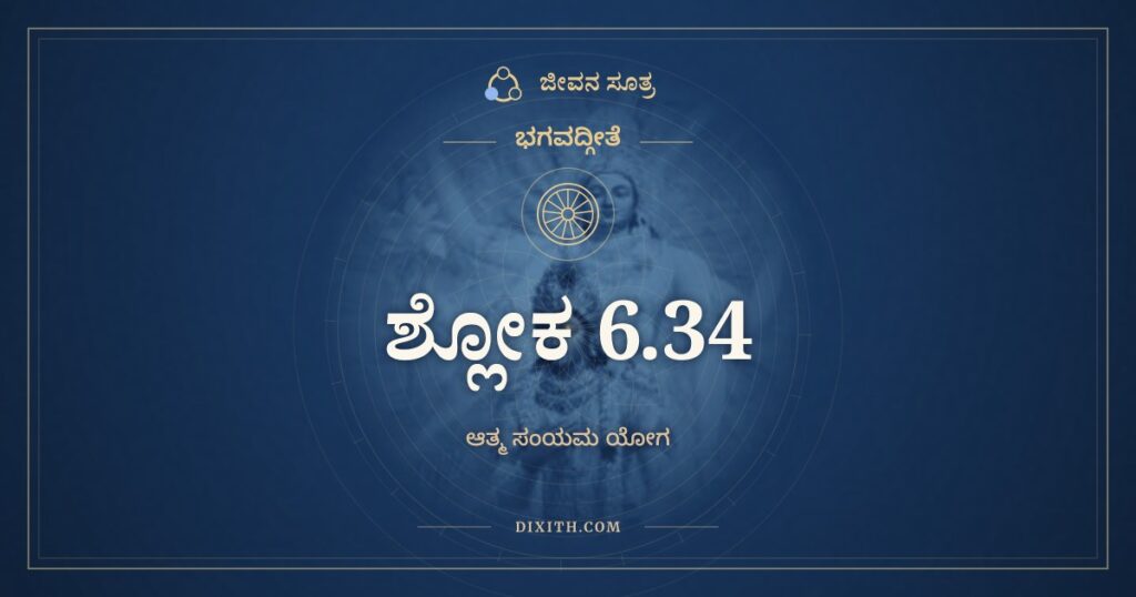 ಭಗವದ್ಗೀತೆ 6.34 ಅರ್ಥ: ಚಂಚಲಂ ಹಿ ಮನಃ ಕೃಷ್ಣ