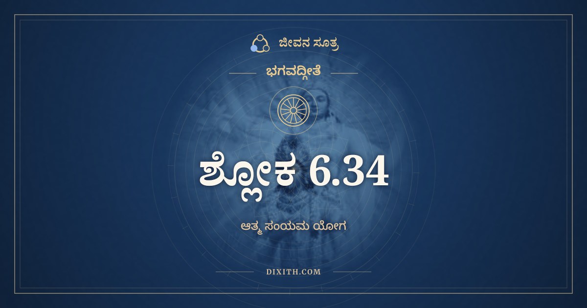 ಭಗವದ್ಗೀತೆ 6.34 ಅರ್ಥ: ಚಂಚಲಂ ಹಿ ಮನಃ ಕೃಷ್ಣ, ಭಗವದ್ಗೀತೆ, ಜೀವನ ಸೂತ್ರ
