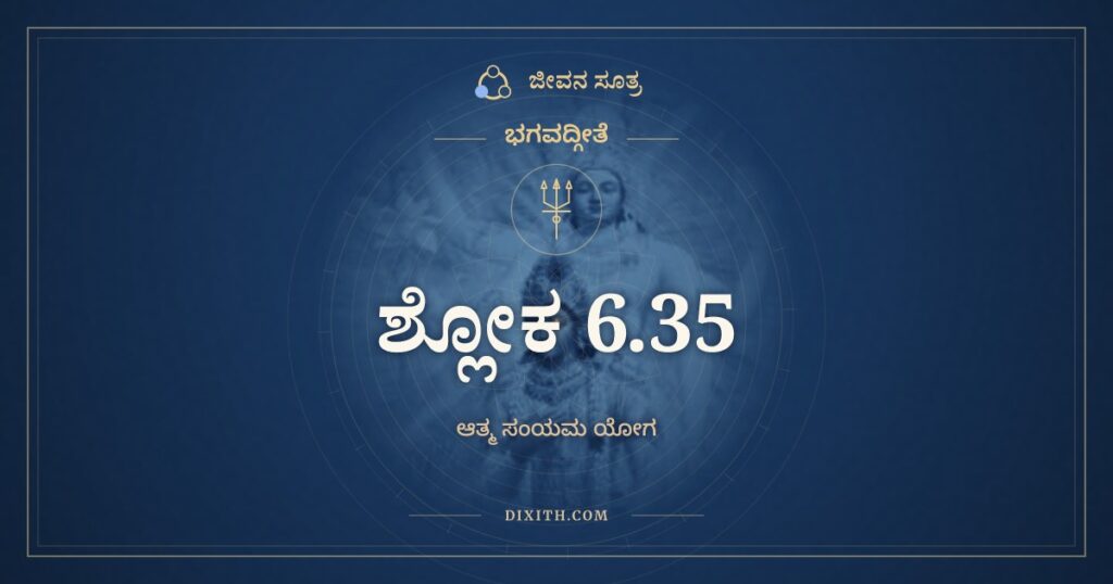 ಭಗವದ್ಗೀತೆ 6.35 ಅರ್ಥ: ಅಸಂಶಯಂ ಮಹಾಬಾಹೋ