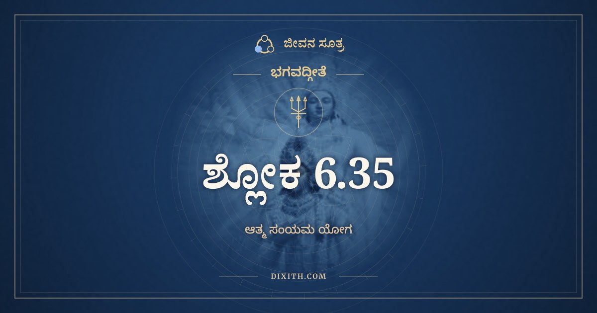 ಭಗವದ್ಗೀತೆ 6.35 ಅರ್ಥ: ಅಸಂಶಯಂ ಮಹಾಬಾಹೋ, ಭಗವದ್ಗೀತೆ, ಜೀವನ ಸೂತ್ರ