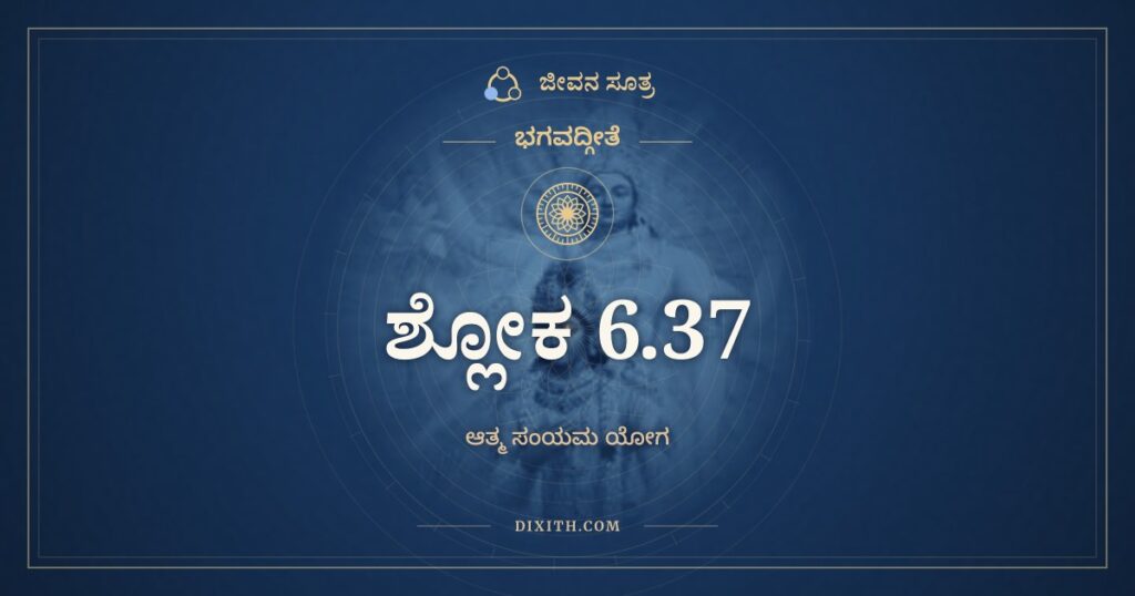 ಭಗವದ್ಗೀತೆ 6.37 ಅರ್ಥ: ಅಯತಿಃ ಶ್ರದ್ಧಯೋಪೇತೋ