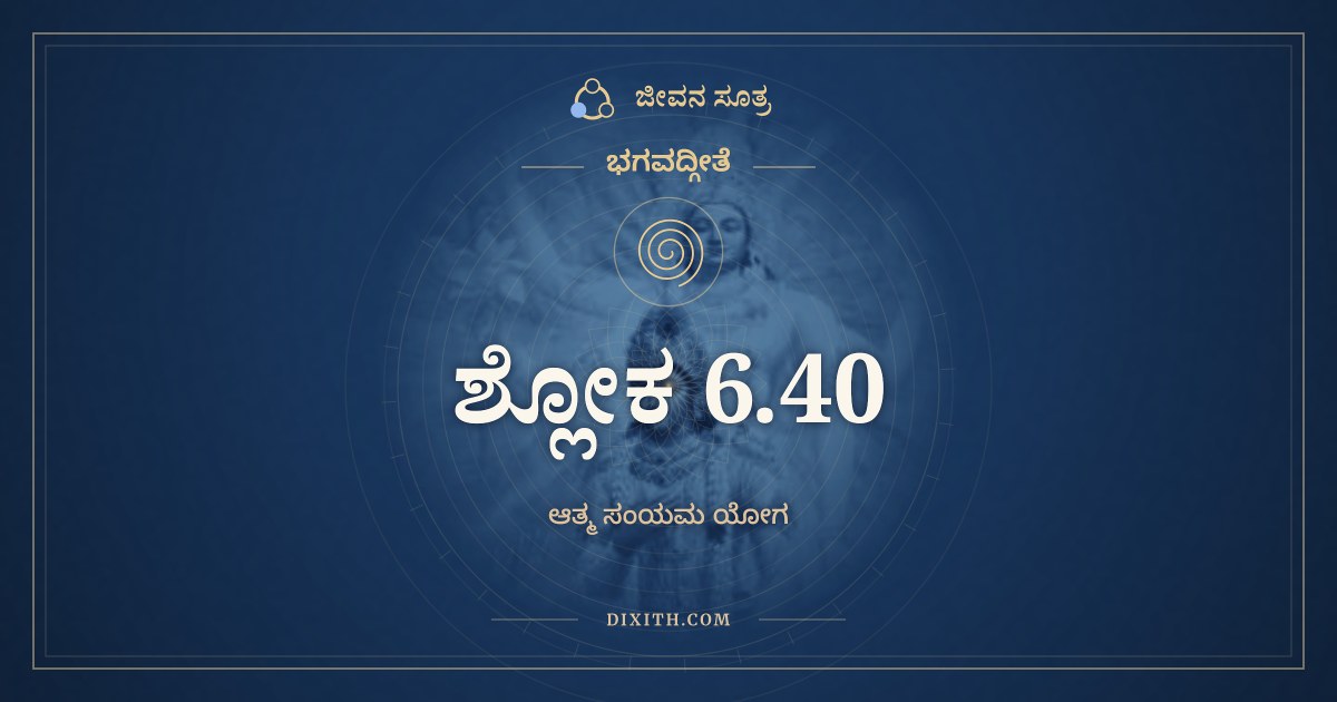 ಭಗವದ್ಗೀತೆ 6.40 ಅರ್ಥ: ಪಾರ್ಥ ನೈವೇಹ ನಾಮುತ್ರ, ಭಗವದ್ಗೀತೆ, ಜೀವನ ಸೂತ್ರ