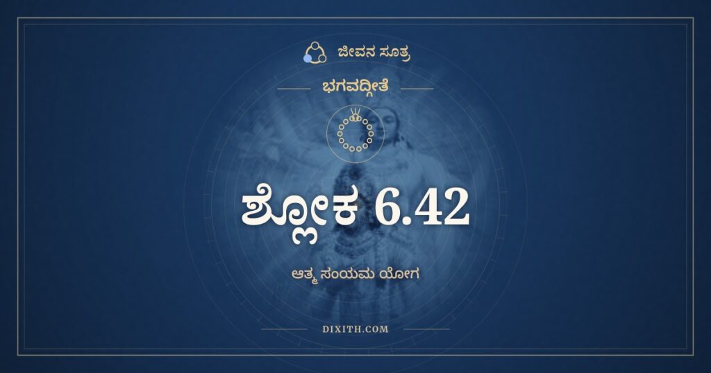 ಭಗವದ್ಗೀತೆ 6.42 ಅರ್ಥ: ಅಥವಾ ಯೋಗಿನಾಮೇವ