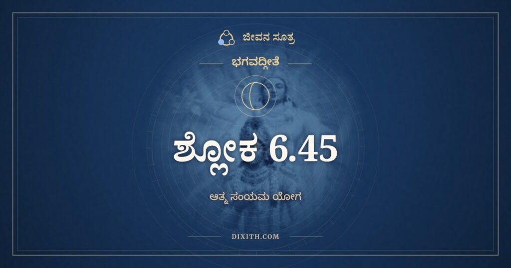 ಭಗವದ್ಗೀತೆ 6.45 ಅರ್ಥ: ಪ್ರಯತ್ನಾದ್ಯತಮಾನಸ್ತು