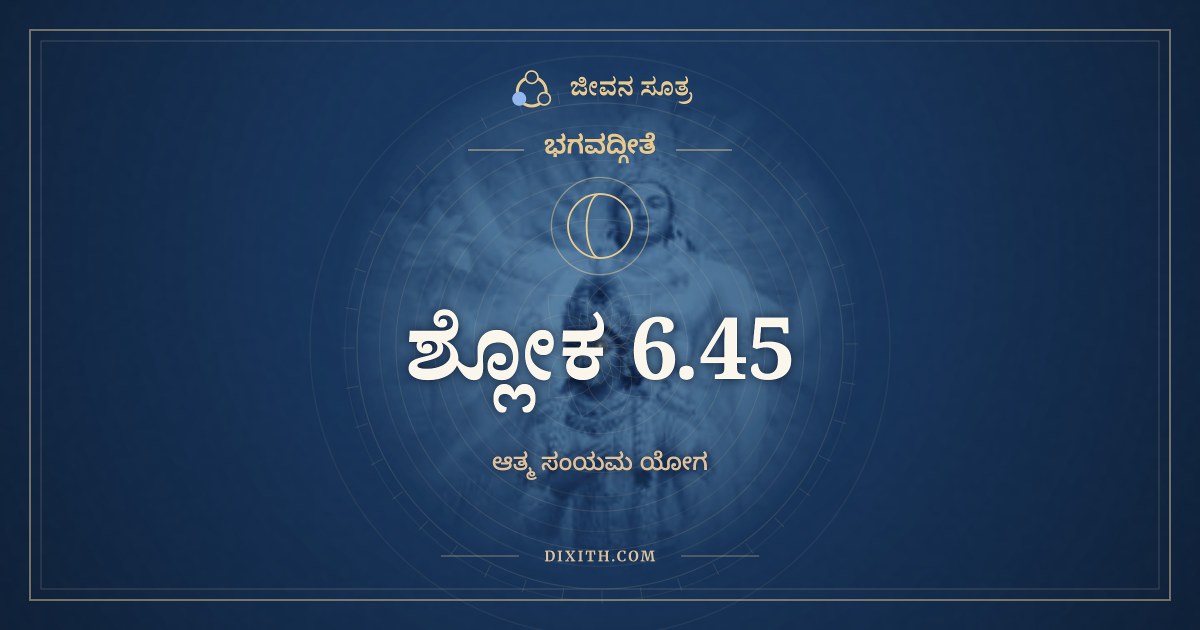 ಭಗವದ್ಗೀತೆ 6.45 ಅರ್ಥ: ಪ್ರಯತ್ನಾದ್ಯತಮಾನಸ್ತು, ಭಗವದ್ಗೀತೆ, ಜೀವನ ಸೂತ್ರ