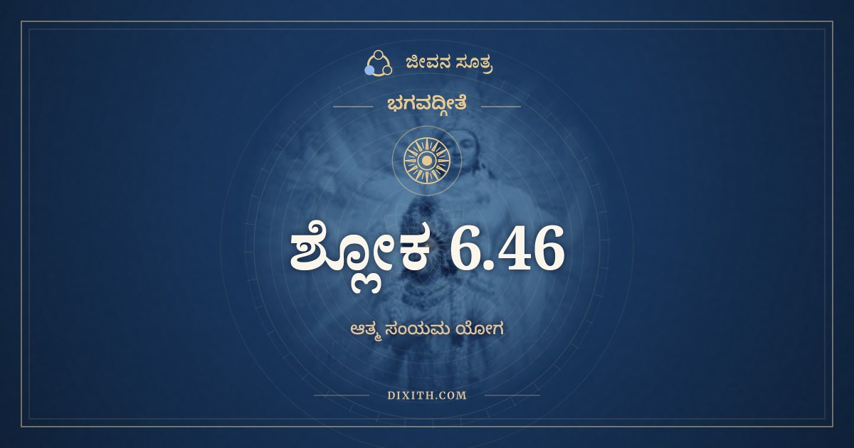 ಭಗವದ್ಗೀತೆ 6.46 ಅರ್ಥ: ತಪಸ್ವಿಭ್ಯೋಽಧಿಕೋ ಯೋಗೀ, ಭಗವದ್ಗೀತೆ, ಜೀವನ ಸೂತ್ರ