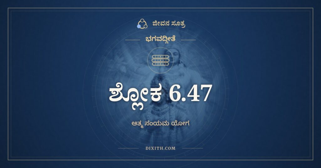 ಭಗವದ್ಗೀತೆ 6.47 ಅರ್ಥ: ಯೋಗಿನಾಮಪಿ ಸರ್ವೇಷಾಂ