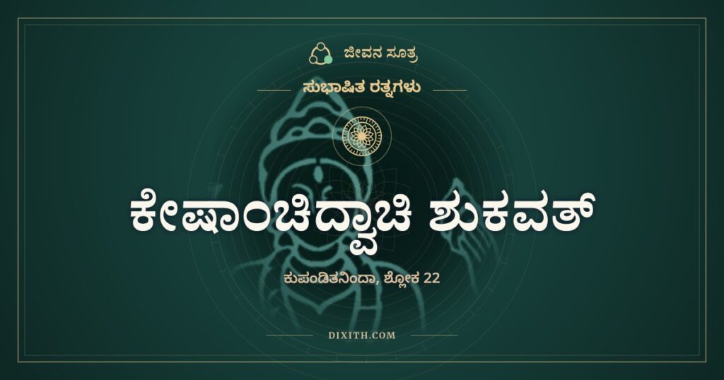 ಕೇಷಾಂಚಿದ್ವಾಚಿ ಶುಕವತ್: ಗಿಳಿಯ ನಾಲಿಗೆ, ಮೂಕನ ಹೃದಯ