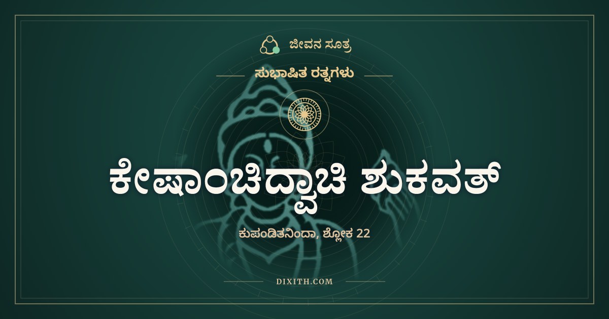 ಕೇಷಾಂಚಿದ್ವಾಚಿ ಶುಕವತ್, ಸುಭಾಷಿತ ರತ್ನಗಳು, ಜೀವನ ಸೂತ್ರ