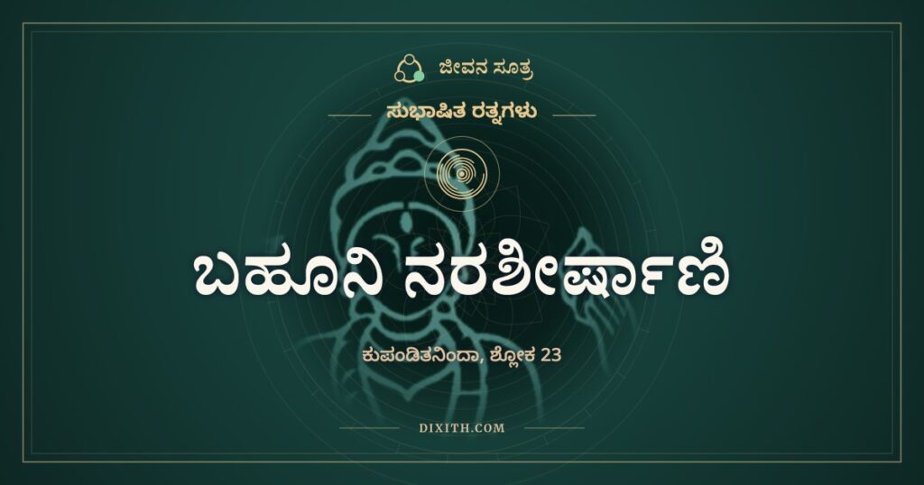 ಬಹೂನಿ ನರಶೀರ್ಷಾಣಿ: ಕಿವಿ ತಲೆಯ ಮೇಲಿದೆ, ಮನಸ್ಸಿನಲ್ಲಿ?