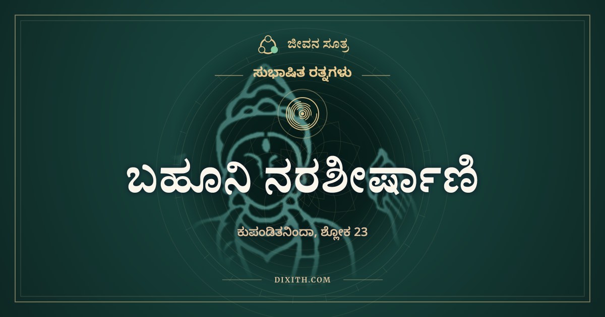 ಬಹೂನಿ ನರಶೀರ್ಷಾಣಿ, ಸುಭಾಷಿತ ರತ್ನಗಳು, ಜೀವನ ಸೂತ್ರ