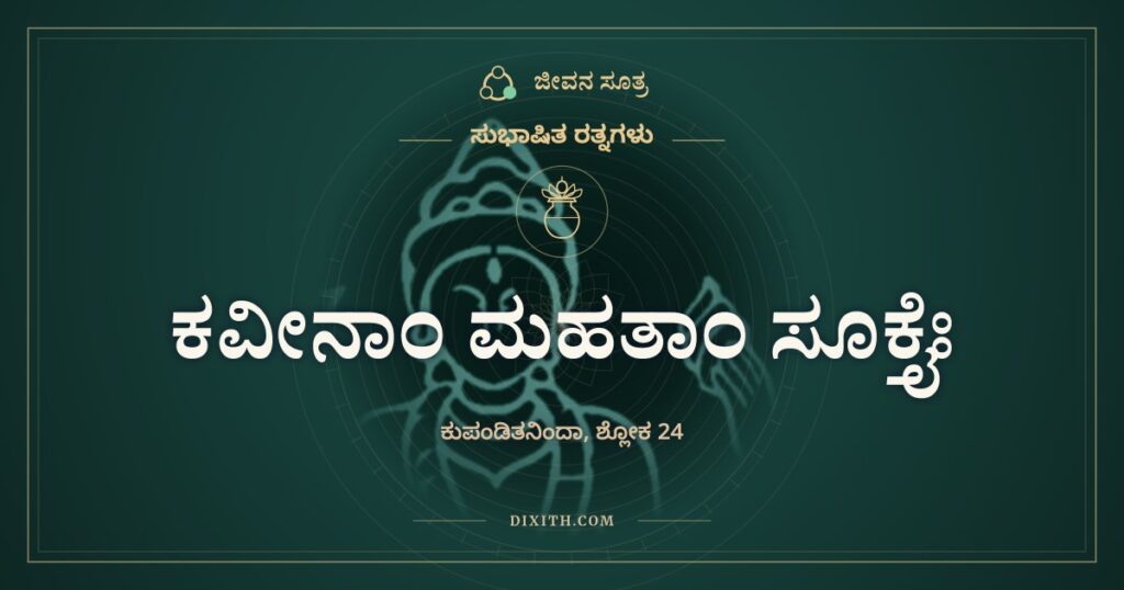 ಕವೀನಾಂ ಮಹತಾಂ ಸೂಕ್ತೈಃ: ಕಿವಿಗೆ ಚುಚ್ಚುವ ಸೂಕ್ತಿ