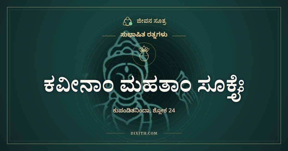 ಕವೀನಾಂ ಮಹತಾಂ ಸೂಕ್ತೈಃ, ಸುಭಾಷಿತ ರತ್ನಗಳು, ಜೀವನ ಸೂತ್ರ