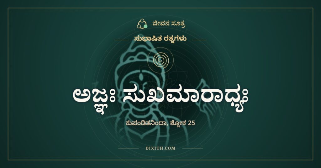 ಅಜ್ಞಃ ಸುಖಮಾರಾಧ್ಯಃ: ಅರ್ಧ ತಿಳಿದವನನ್ನು ಒಲಿಸಲಾಗದು