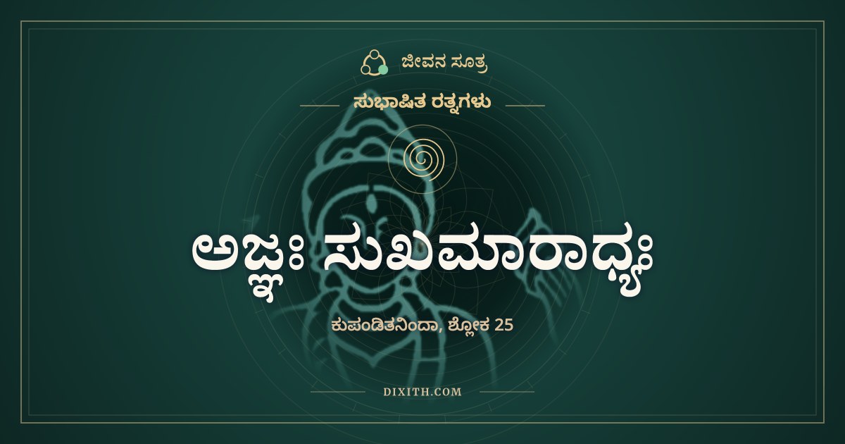 ಅಜ್ಞಃ ಸುಖಮಾರಾಧ್ಯಃ, ಸುಭಾಷಿತ ರತ್ನಗಳು, ಜೀವನ ಸೂತ್ರ