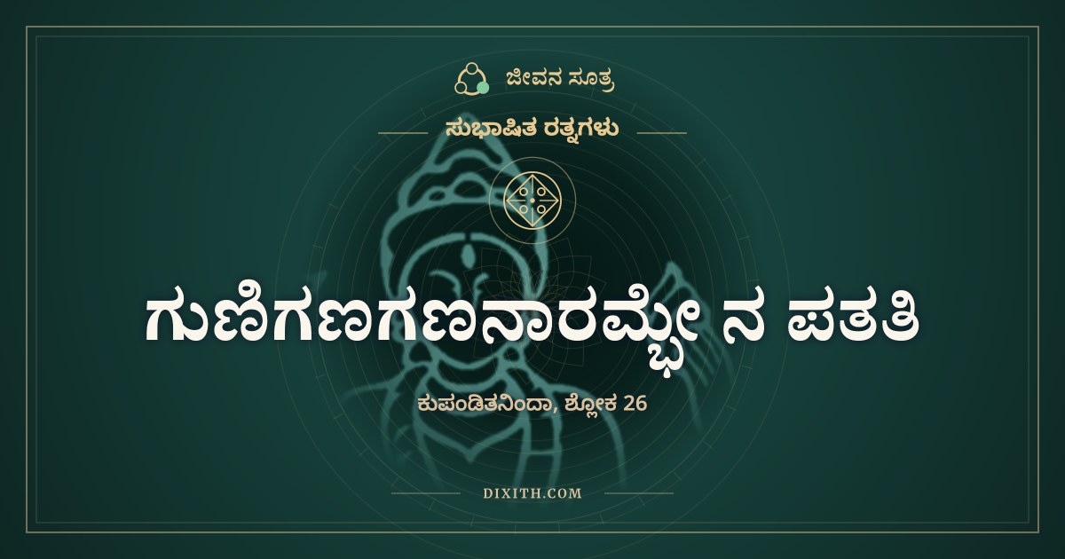 ಗುಣಿಗಣಗಣನಾರಮ್ಭೇ ನ ಪತತಿ, ಸುಭಾಷಿತ ರತ್ನಗಳು, ಜೀವನ ಸೂತ್ರ