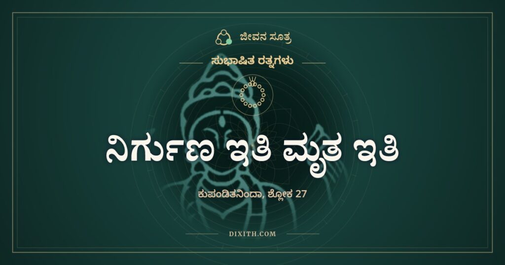 ನಿರ್ಗುಣ ಇತಿ ಮೃತ ಇತಿ: ಹೆದೆ ಇಲ್ಲದ ಬಿಲ್ಲು