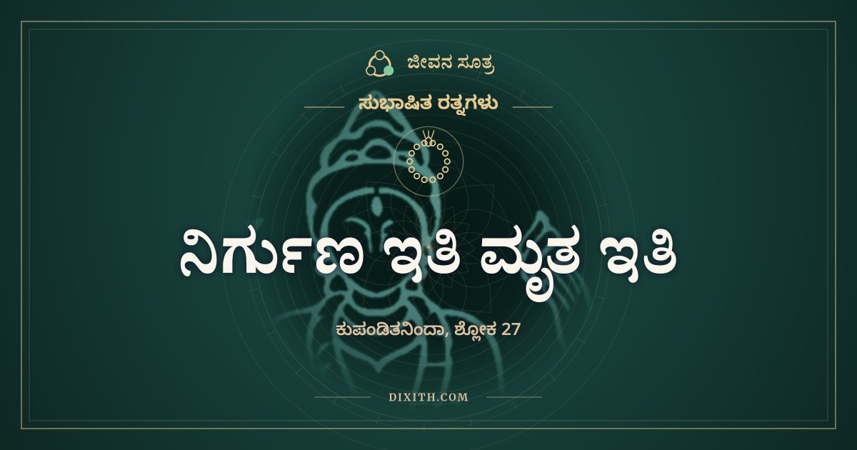 ನಿರ್ಗುಣ ಇತಿ ಮೃತ ಇತಿ, ಸುಭಾಷಿತ ರತ್ನಗಳು, ಜೀವನ ಸೂತ್ರ